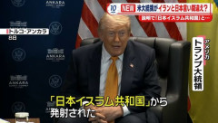 トランプ大統領、イランと日本を間違える「日本イスラム共和国がミサイル発射してる」