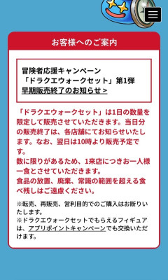 吉野家「ドラクエウォークセットの1日の販売数量制限して毎日売ります！」→