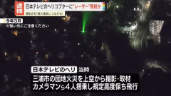 日本テレのヘリに地上からレーザー照射か、69歳の男を逮捕…神奈川県三浦市上空！