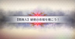 【FGO】春の終わりに君を待つフリクエ90++「ブラックマーケット秘密の市場を覗こう！」はどんな編成で周回していますか？