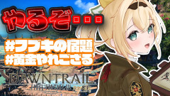 【フブちゃんの宿題】風真いろはが挑むFF14の冒険！「黄金のレガシー」で魅せる