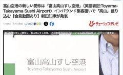 【朗報】富山空港の新しい愛称は「富山高山すし空港」に決定