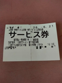 たった今山岡家行って来た