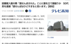 【高知】無職男(57)、図書館で「通せんぼ」してきた70代男性に膝蹴りをかまして逮捕
