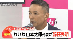 【れいわ新選組】山本太郎代表が代表辞任、ガチで顔に死相「激ヤセで病状悪化」 よく分からんけど大石晃子共同代表も離党