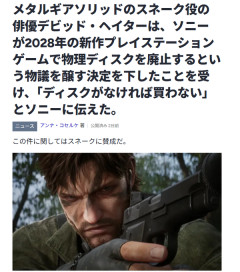 MGSスネーク役の俳優、ディスクがなければ買わないとソニーに伝える