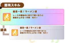 【ウマ娘】ラーメン殿下の固有スキル2回発動、実はこれ●●●人権になるらしい。