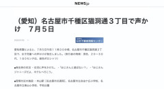 【名古屋】「おじさんと遊ばない？おじさんジャニーズだよ、ホテルへ行こう」女児への声かけが発生