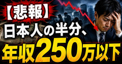 【悲報】日本人の半分、年収250万以下