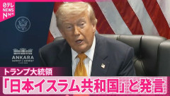 トランプ大統領、イランを「日本イスラム共和国」と言い間違えてしまうｗ　海外の反応。