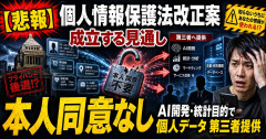 【悲報】個人情報保護法改正案 成立する見通し AI開発や統計作成が目的であれば本人の同意なく個人データ第三者提供
