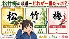 松竹梅←どっちが高級かいつも忘れる