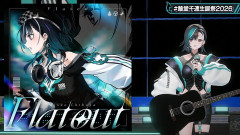 【ホロライブ】ちはの初オリ曲『Flat Out』歌詞と疾走感が輪堂千速にマッチしすぎている