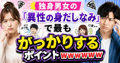 独身男女の「異性の身だしなみ」で最もがっかりするポイントｗｗｗｗｗｗｗ