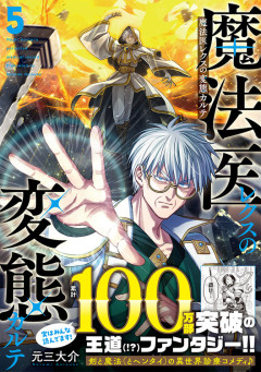 『魔法医レクスの変態カルテ』100万部突破ｗｗｗｗｗ