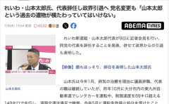 【れいわ新選組】山本太郎氏、代表辞任し政界引退、党名変更も「山本太郎という過去の遺物が横たわっていてはいけない」