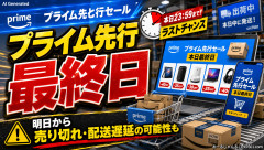 【速報】Amazon、プライム先行が最終日「明日からは売り切れ&配送遅延が発生する可能性も」