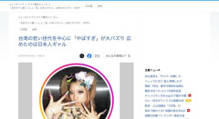 台湾で「YBSG（やばすぎ）」という日本語が大バズり