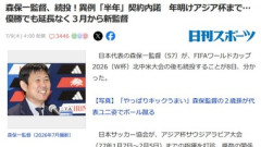 サッカー日本代表･森保一監督､半年限定で続投 年明けのアジアカップまで 優勝でも延長せずに3月から新監督に交代