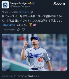 ドジャース、7月23日にホワイトハウス訪問