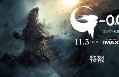 新作映画『ゴジラ-0.0』特報映像とキャスト情報公開！野田さんが日本に3発目の核を投下！？