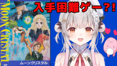 【速報】入手困難な伝説のゲームに挑む！周防パトラが「ムーンクリスタル」をクリアまで