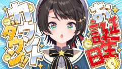【画像】お誕生日カウントダウンでテンションMAX!大空スバルの元気すぎる配信!