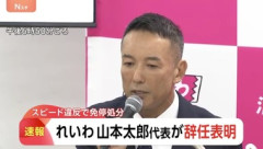 れいわ新選組が崩壊 山本太郎氏が代表辞任＆政界引退 大石晃子共同代表も離党へ 党名は変更へ