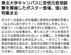 東北大学キャンパスに安倍元首相殺害を喜ぶポスターが登場、強い批判集まる