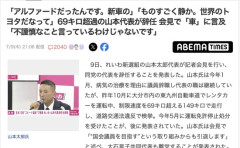 山本太郎「レンタルしたアルファードを普段乗ってるハイエースの感覚で乗ったら149キロ出てたみたい」