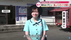 【超朗報】18歳のバスガイドがデビュー！！