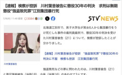 【北海道リンチ殺人】川村葉音被告、懲役30年判決に検察が控訴
