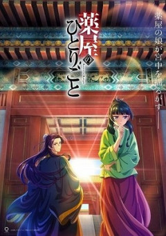 『薬屋のひとりごと』が大ヒットした結果ｗｗｗｗｗ