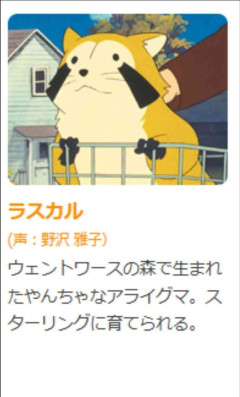 「あらいぐまラスカル」について知っていること