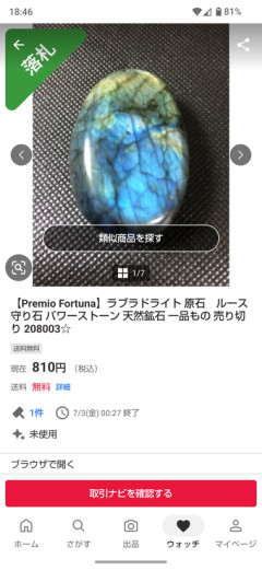 ヤフオクで天然鉱石買ったら写真と違うものが届いた