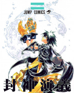「封神演義」とかいうジャンプ屈指の完成度を誇るのに過小評価されがちな漫画･･･
