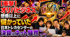 【衝撃】オリパビジネス、想像以上に儲かっていた　日本トレカセンターの決算にネット騒然