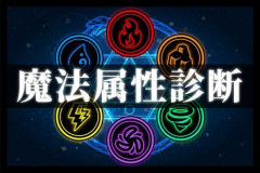【悲報】火水土風光闇←おまえらだったらどれ選ぶんだよ？