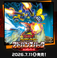 【遊戯王ラッシュデュエル情報】アドバンスパックユニオン・ベースの収録リストが判明！