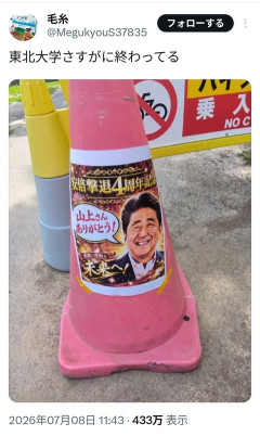 【画像】東北大学、安倍元総理の4回忌を祝ってしまい大炎上ｗｗｗｗｗｗｗｗｗｗ