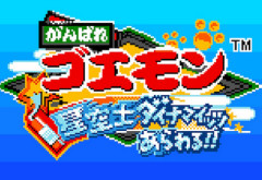 「がんばれゴエモン大集合！」 Switch60428本　PS5 8773本