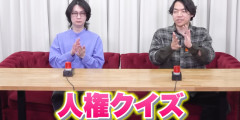 【炎上】法務省が東大卒ユーチューバー「QuizKnock」に税金1672万円で動画を発注するも再生数たったの7.6万回・・・