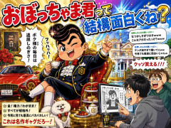 おぼっちゃま君って結構面白くね？