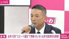 「アルファードだったんです。新車の」「ものすごく静か。世界のトヨタだなって」69キロ超過の山本太郎代表が辞任会見で「車」に言及 「不謹慎なこと言っているわけじゃないです」