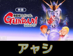 ※「珍しいな…」と思ったガンダム関連の略語