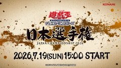 【遊戯王情報】遊戯王OCG日本選手権2026のライブ配信ページ公開！