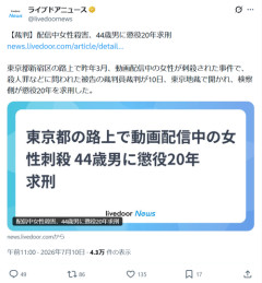 【悲報】配信中の女性ライバー殺害犯、懲役20年を求刑