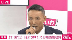 【悲報】山本太郎さん、れいわ代表辞任の記者会見でスピード違反をした事をトヨタ車のせいかのように言ってしまうｗｗｗｗｗｗｗｗ