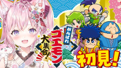【ホロライブ】懐かしの名作に挑むこよりの挑戦「がんばれゴエモン」
