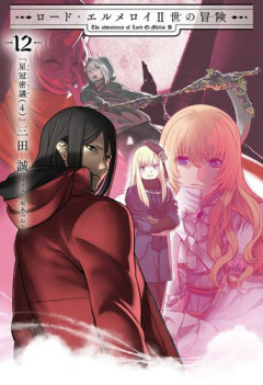 【書籍】 TYPE-MOON BOOKS新刊「ロード・エルメロイⅡ世の冒険 12　星冠密議グランド・ロール（4）」「Fate/Grand Order material XXI」が公開
